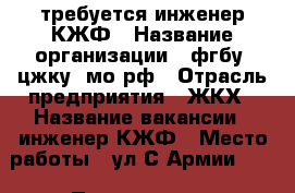 требуется инженер КЖФ › Название организации ­ фгбу “цжку“ мо рф › Отрасль предприятия ­ ЖКХ › Название вакансии ­ инженер КЖФ › Место работы ­ ул.С.Армии,214 › Подчинение ­ руководителю › Возраст от ­ 20 › Возраст до ­ 45 - Краснодарский край, Армавир г. Работа » Вакансии   